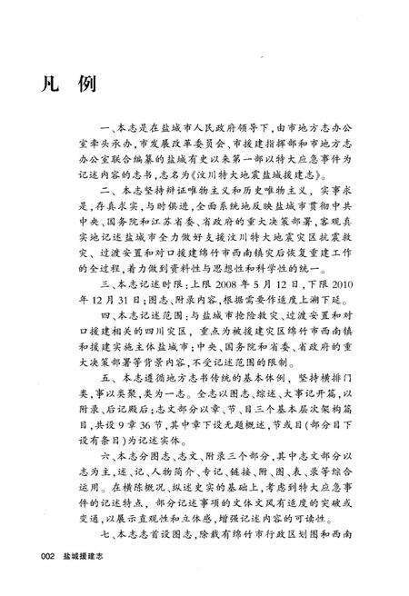 《汶川特大地震盐城援建志》.pdf_江苏省志预览图4