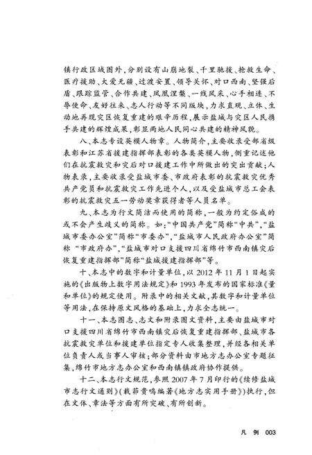 《汶川特大地震盐城援建志》.pdf_江苏省志预览图5