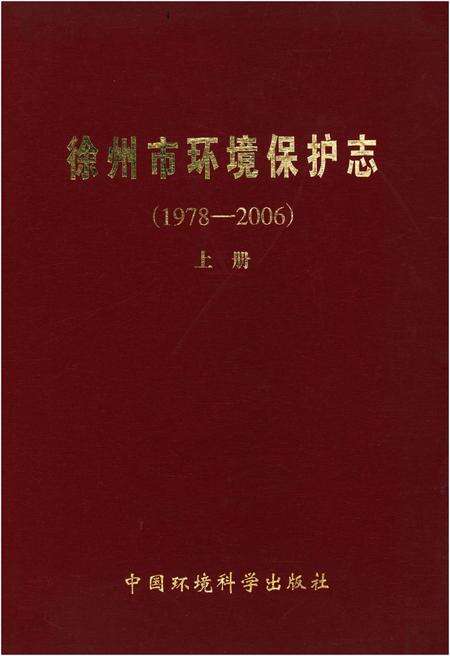 《徐州市环境保护志（1978-2006）》.pdf_江苏省志缩略图