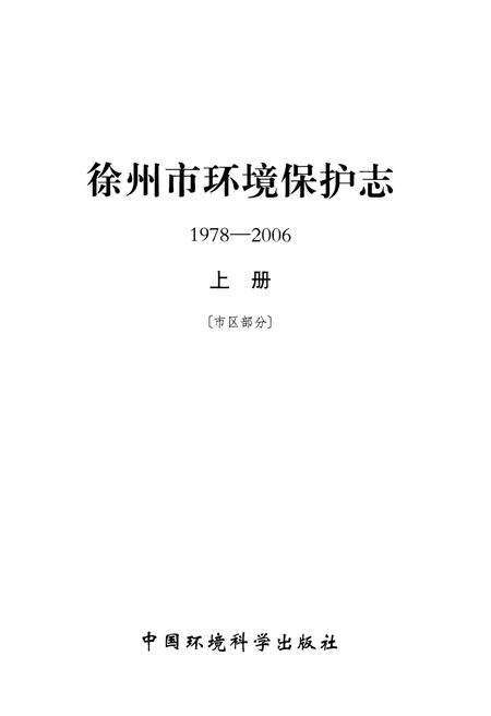 《徐州市环境保护志（1978-2006）》.pdf_江苏省志预览图1