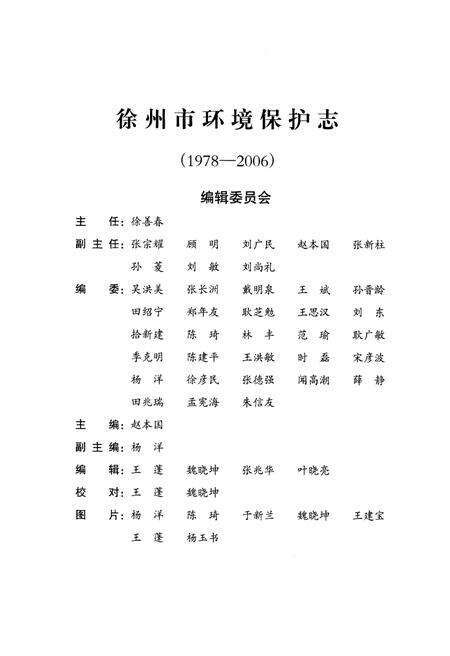 《徐州市环境保护志（1978-2006）》.pdf_江苏省志预览图3