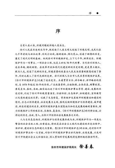 《徐州市环境保护志（1978-2006）》.pdf_江苏省志预览图4