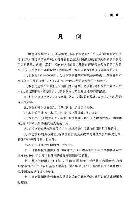 《徐州市环境保护志（1978-2006）》.pdf_江苏省志预览图5