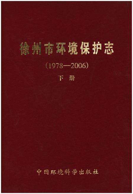 《徐州市环境保护志(1978-2006)下册》.pdf_江苏省志缩略图