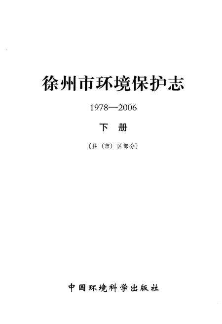 《徐州市环境保护志(1978-2006)下册》.pdf_江苏省志预览图1