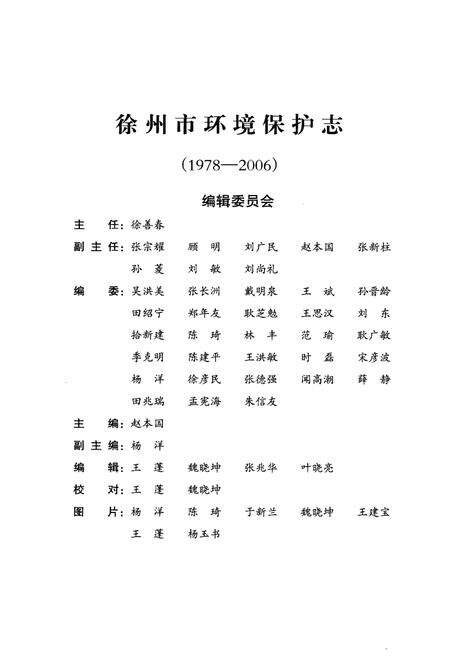 《徐州市环境保护志(1978-2006)下册》.pdf_江苏省志预览图3