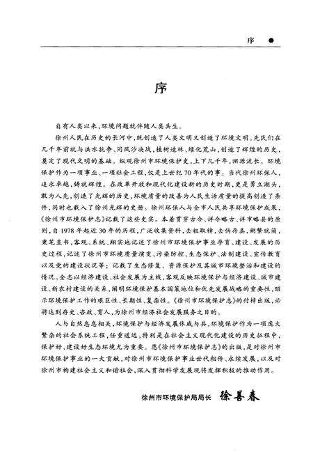 《徐州市环境保护志(1978-2006)下册》.pdf_江苏省志预览图4