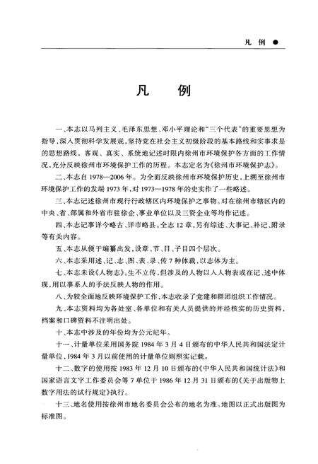 《徐州市环境保护志(1978-2006)下册》.pdf_江苏省志预览图5