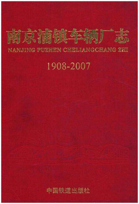 《南京浦镇车辆厂志(1908-2007)》.pdf_江苏省志缩略图