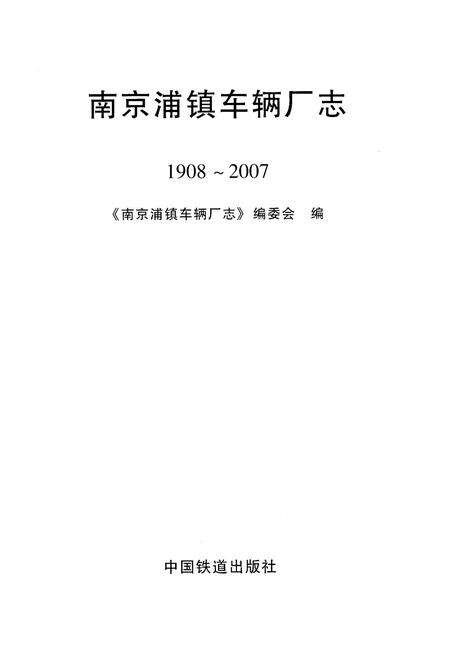 《南京浦镇车辆厂志(1908-2007)》.pdf_江苏省志预览图1