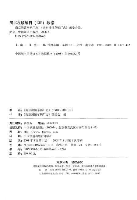 《南京浦镇车辆厂志(1908-2007)》.pdf_江苏省志预览图2