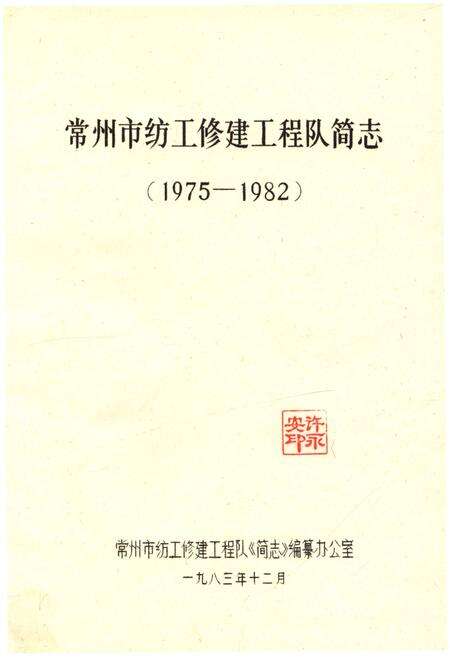 《常州市纺工修建工程队简志》.pdf_江苏省志预览图1