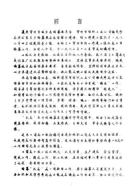 《常州市纺工修建工程队简志》.pdf_江苏省志预览图5