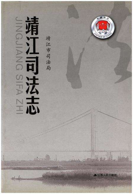 《靖江司法志》.pdf_江苏省志缩略图