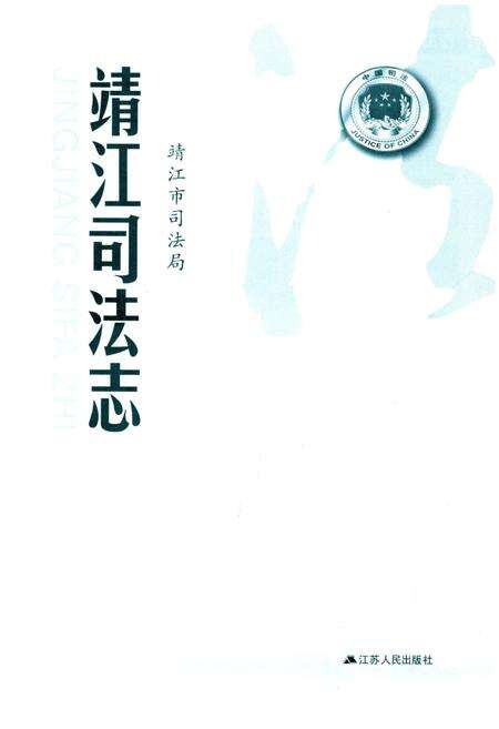 《靖江司法志》.pdf_江苏省志预览图1