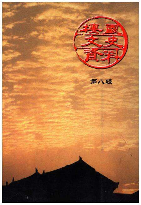 《栖霞文史资料(第八辑)》.pdf_江苏省志缩略图