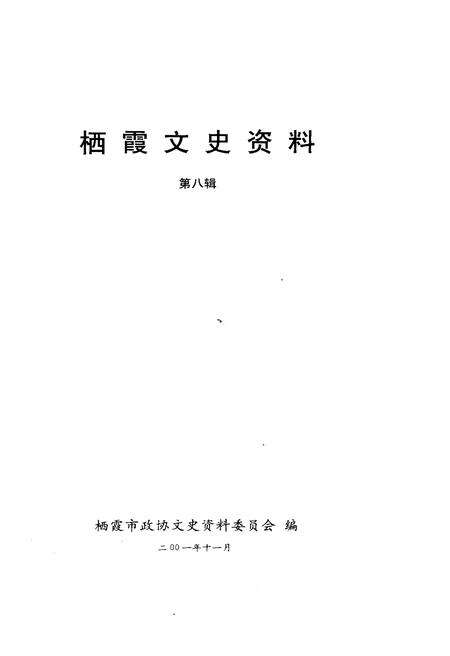 《栖霞文史资料(第八辑)》.pdf_江苏省志预览图1