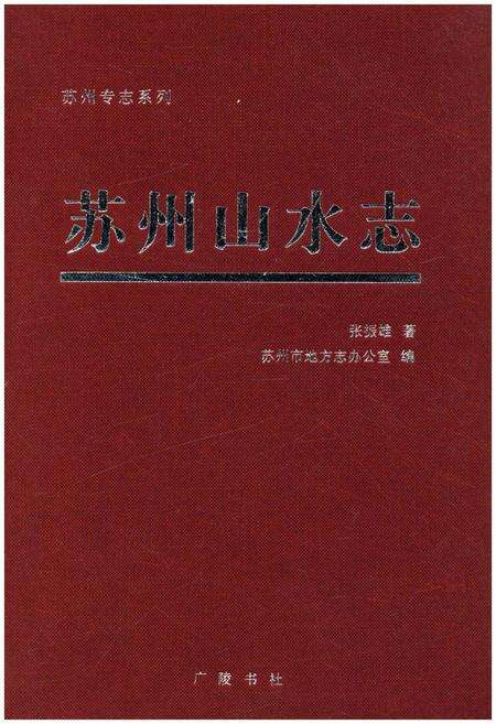 《苏州山水志》.pdf_江苏省志缩略图