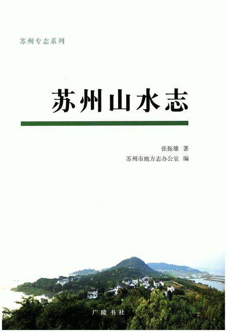 《苏州山水志》.pdf_江苏省志预览图1