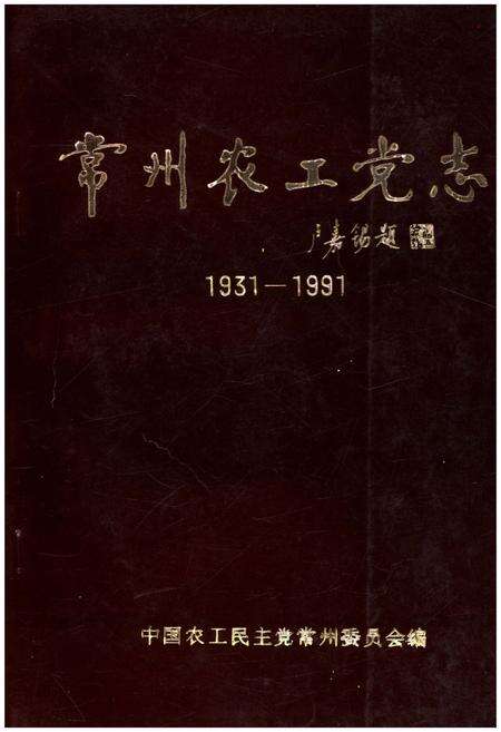 《常州农工党志 1931-1991》.pdf_江苏省志缩略图