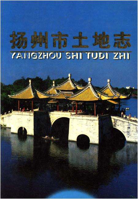 《扬州市土地志》.pdf_江苏省志缩略图
