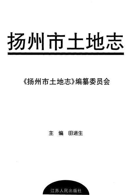 《扬州市土地志》.pdf_江苏省志预览图1