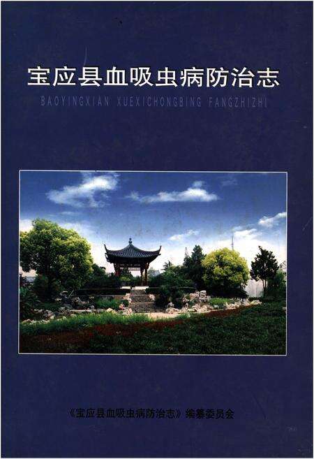 《宝应县血吸虫病防治志》.pdf_江苏省志缩略图