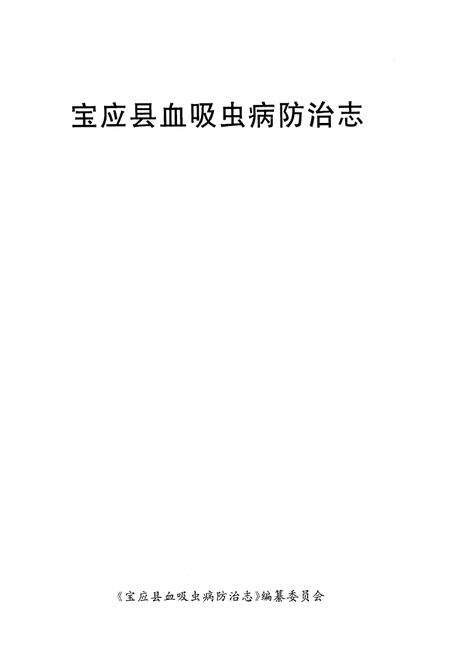 《宝应县血吸虫病防治志》.pdf_江苏省志预览图1