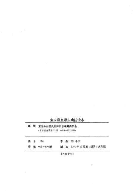 《宝应县血吸虫病防治志》.pdf_江苏省志预览图2