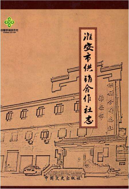《淮安市供销合作社志》.pdf_江苏省志缩略图