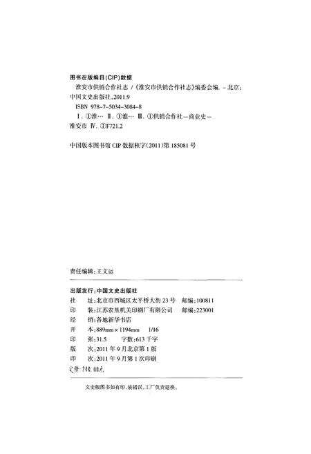 《淮安市供销合作社志》.pdf_江苏省志预览图2