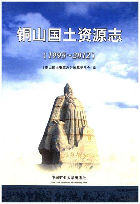 《铜山国土资源志（1995-2012）》.pdf_江苏省志缩略图