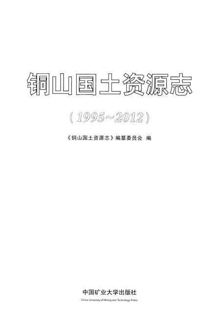 《铜山国土资源志（1995-2012）》.pdf_江苏省志预览图1
