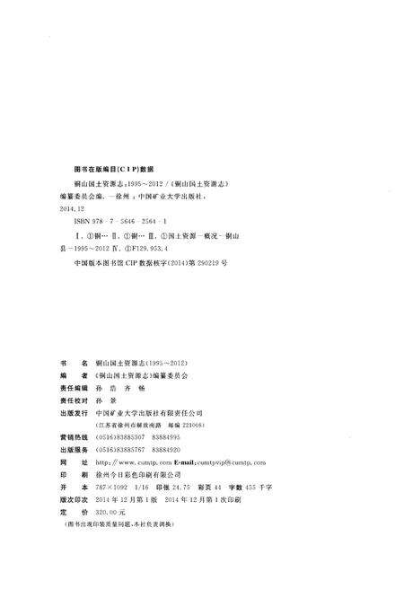 《铜山国土资源志（1995-2012）》.pdf_江苏省志预览图2