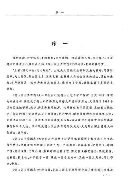 《铜山国土资源志（1995-2012）》.pdf_江苏省志预览图5