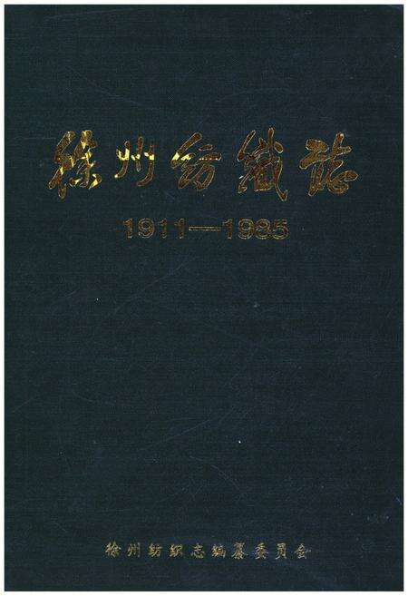 《徐州纺织志 1911-1985》.pdf_江苏省志缩略图