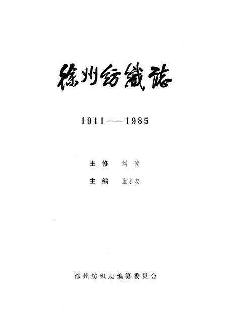 《徐州纺织志 1911-1985》.pdf_江苏省志预览图1