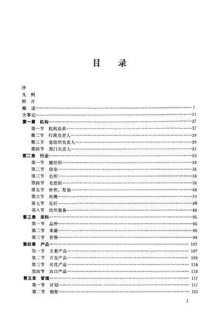 《徐州纺织志 1911-1985》.pdf_江苏省志预览图4