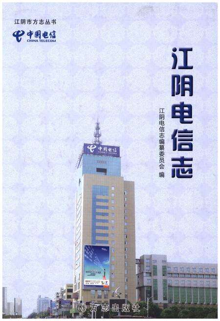 《江阴电信志》.pdf_江苏省志缩略图