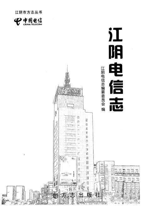 《江阴电信志》.pdf_江苏省志预览图1