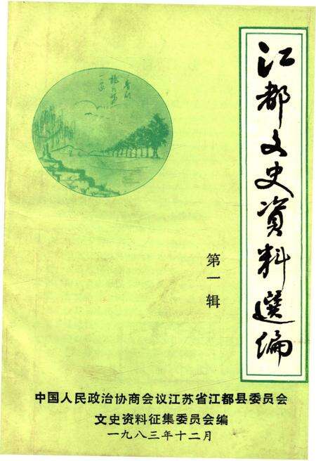 《江都文史资料选编 第一辑》.pdf_江苏省志缩略图