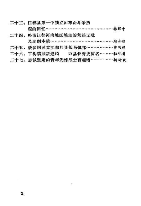 《江都文史资料选编 第一辑》.pdf_江苏省志预览图2