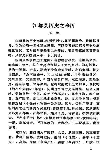 《江都文史资料选编 第一辑》.pdf_江苏省志预览图5