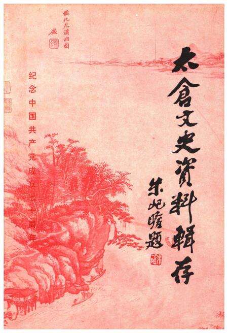 《太仓文史资料辑存 第八辑》.pdf_江苏省志缩略图
