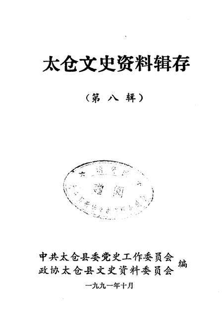 《太仓文史资料辑存 第八辑》.pdf_江苏省志预览图1