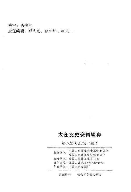 《太仓文史资料辑存 第八辑》.pdf_江苏省志预览图2