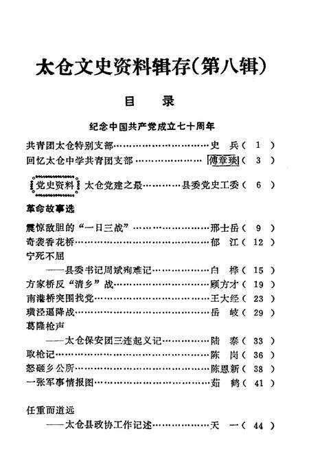 《太仓文史资料辑存 第八辑》.pdf_江苏省志预览图3
