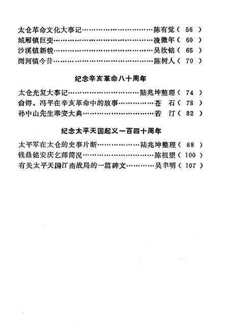 《太仓文史资料辑存 第八辑》.pdf_江苏省志预览图4