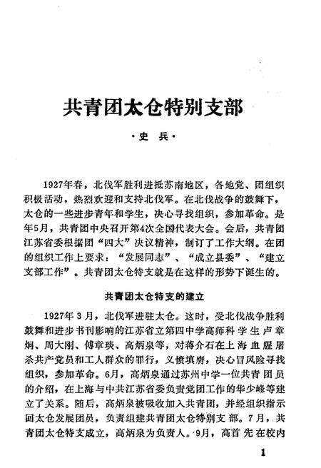 《太仓文史资料辑存 第八辑》.pdf_江苏省志预览图5
