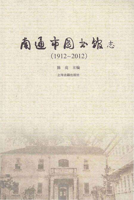 《南通市图书馆志 1912-2012》.pdf_江苏省志缩略图